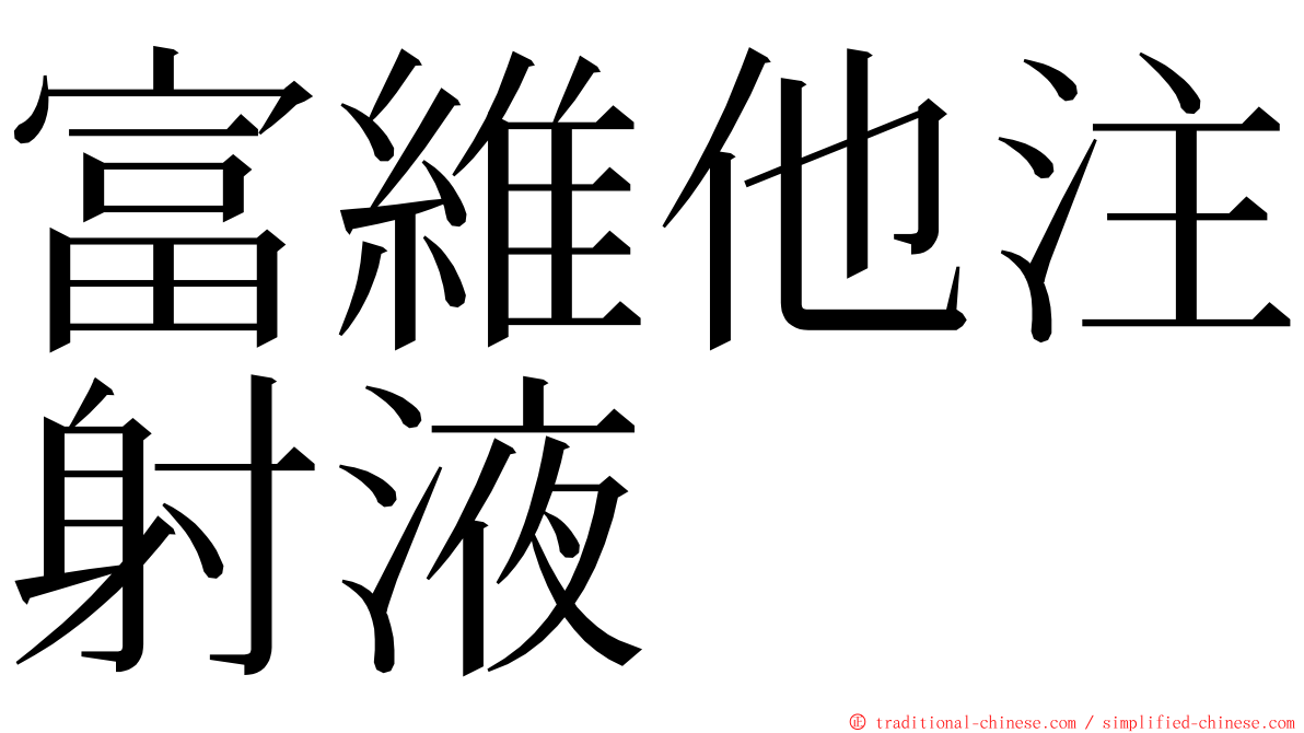 富維他注射液 ming font