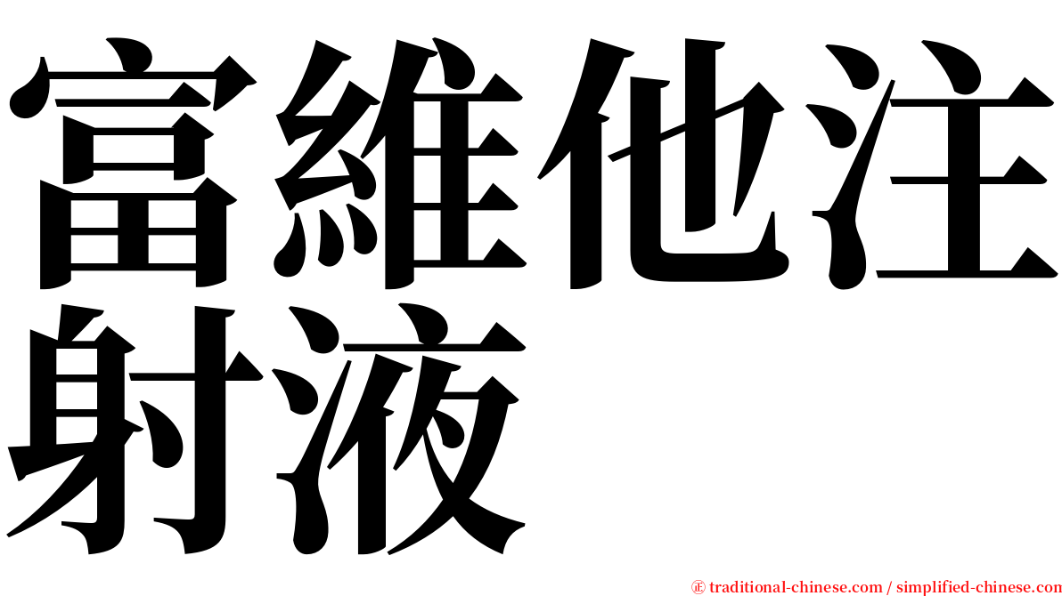 富維他注射液 serif font