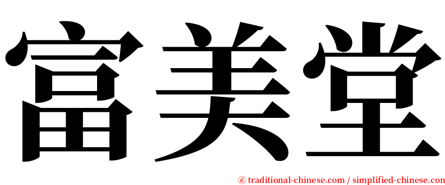 富美堂 serif font