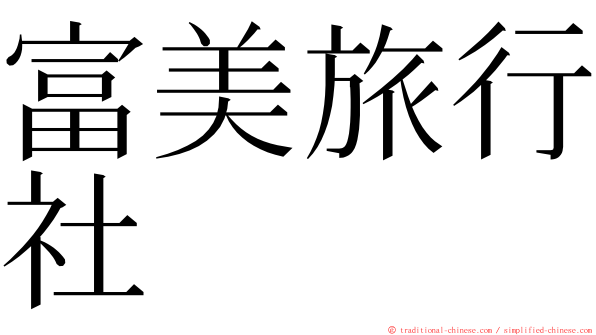 富美旅行社 ming font