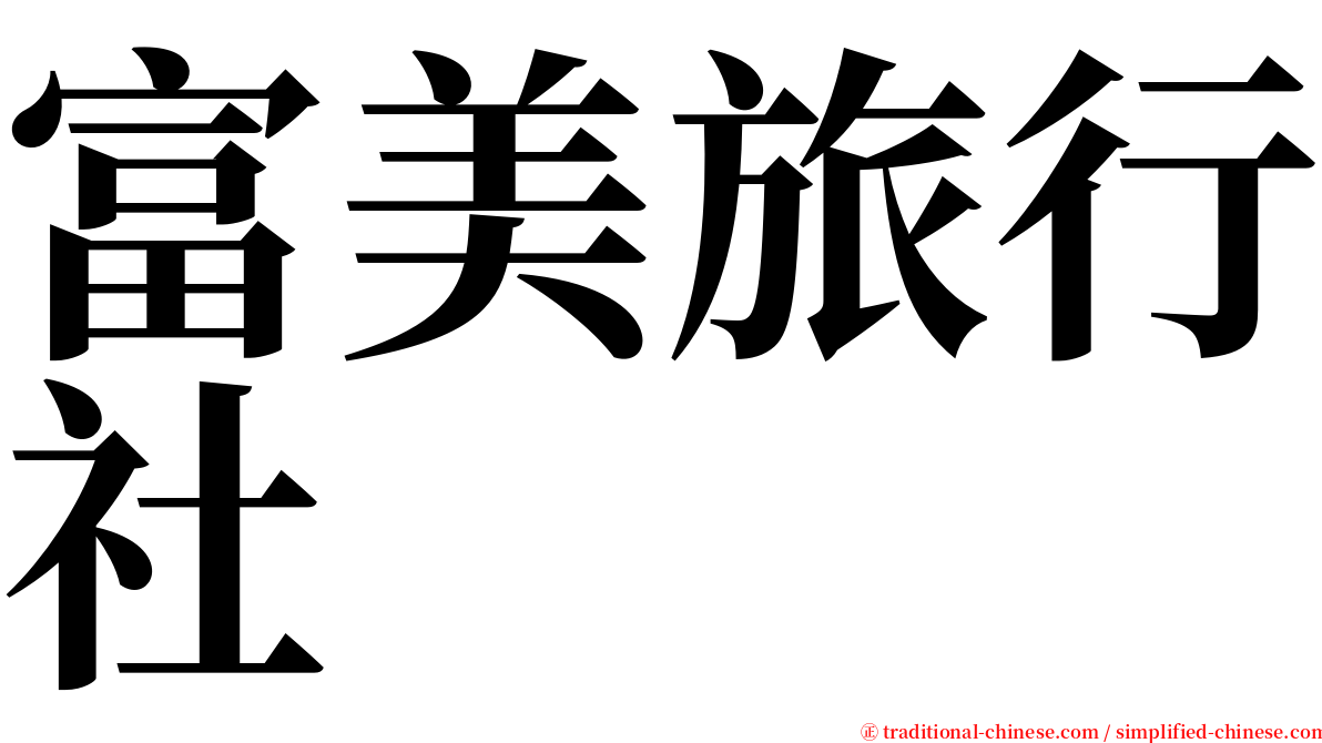 富美旅行社 serif font