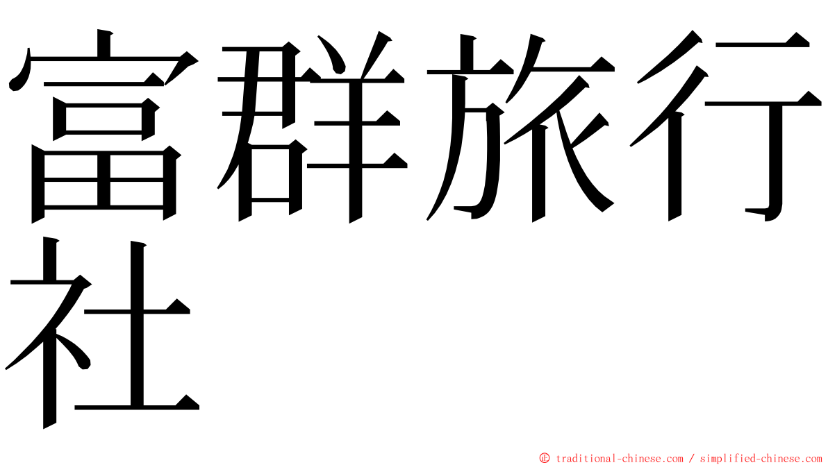 富群旅行社 ming font