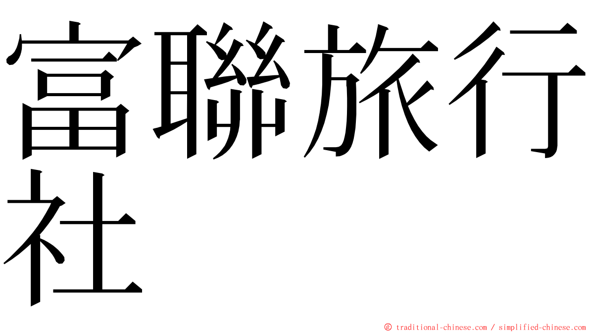 富聯旅行社 ming font