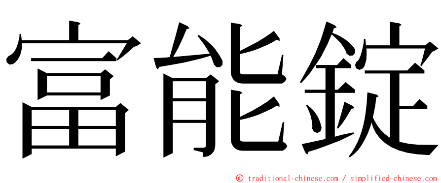 富能錠 ming font