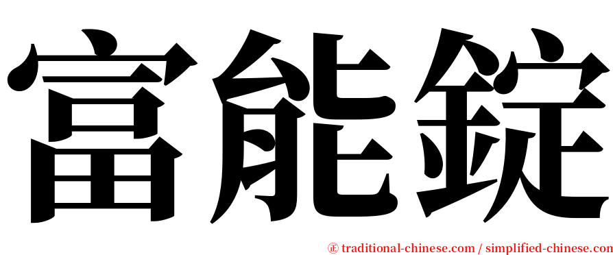 富能錠 serif font