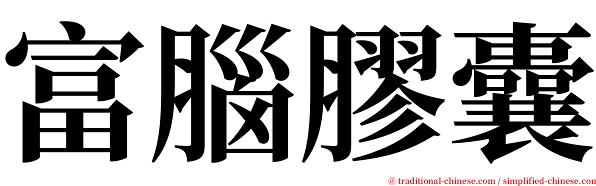 富腦膠囊 serif font