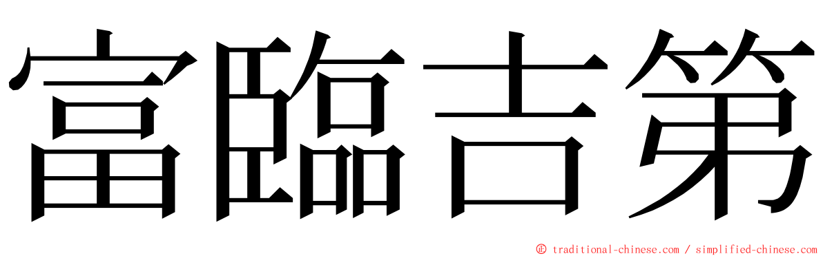 富臨吉第 ming font