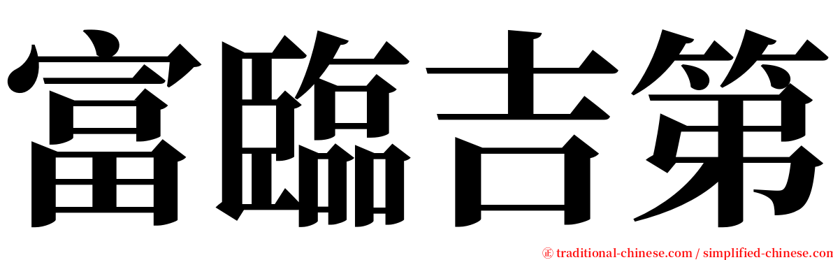 富臨吉第 serif font