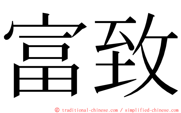 富致 ming font