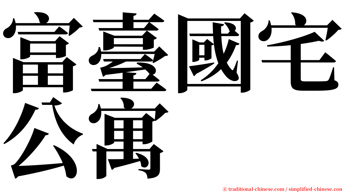 富臺國宅公寓 serif font