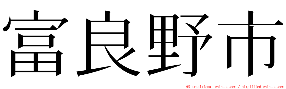 富良野市 ming font