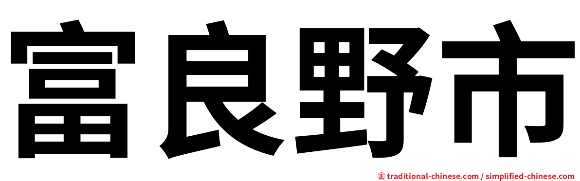 富良野市