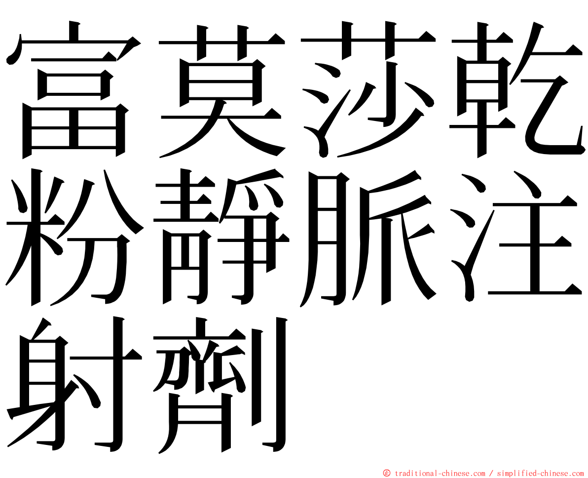 富莫莎乾粉靜脈注射劑 ming font