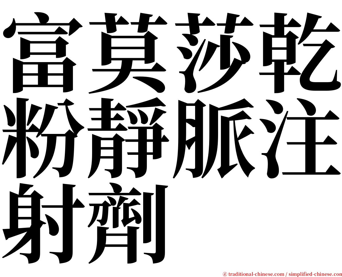 富莫莎乾粉靜脈注射劑 serif font