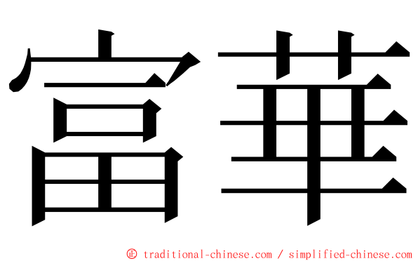 富華 ming font