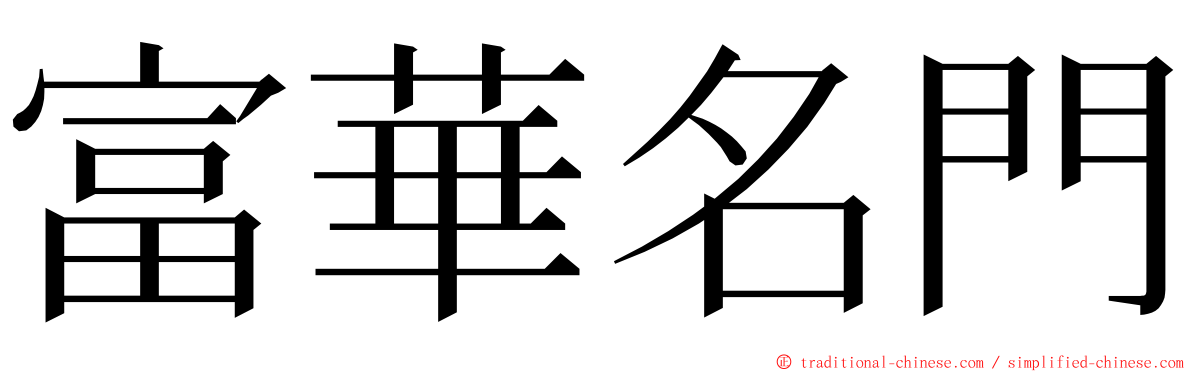 富華名門 ming font