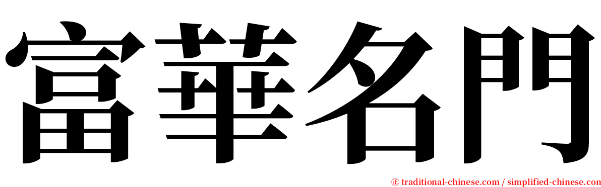 富華名門 serif font