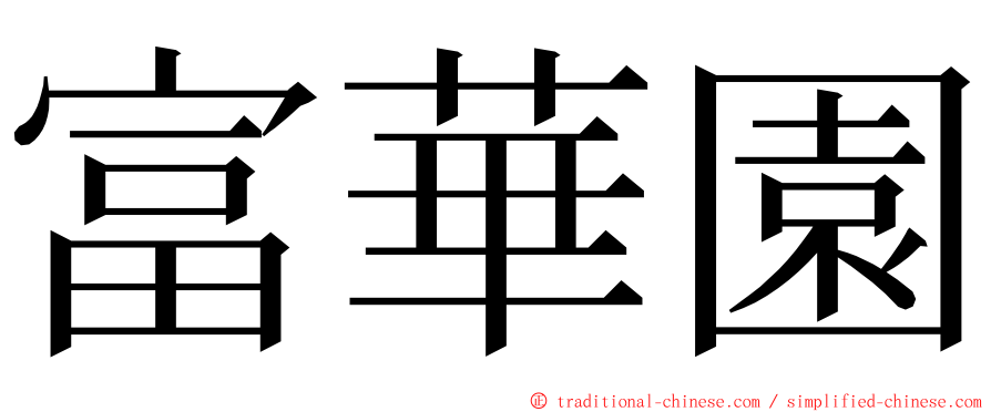 富華園 ming font