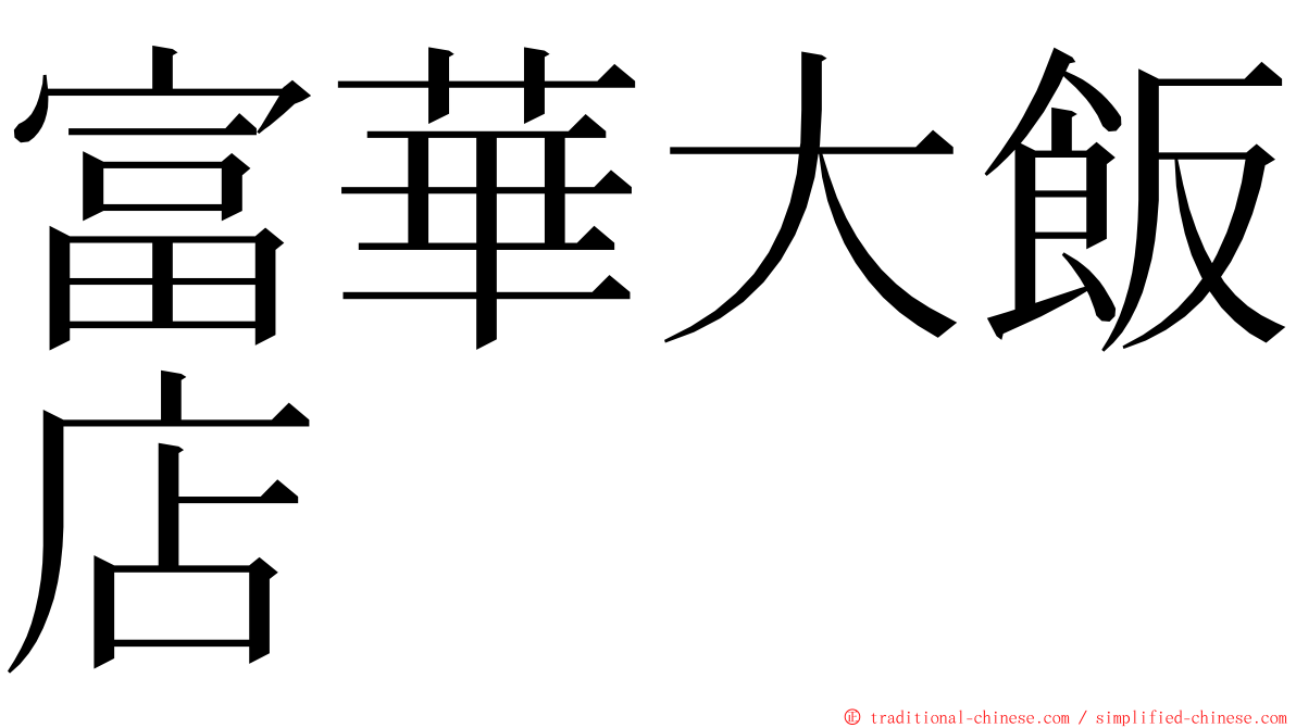 富華大飯店 ming font