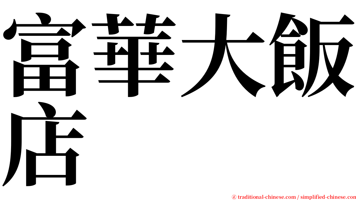 富華大飯店 serif font