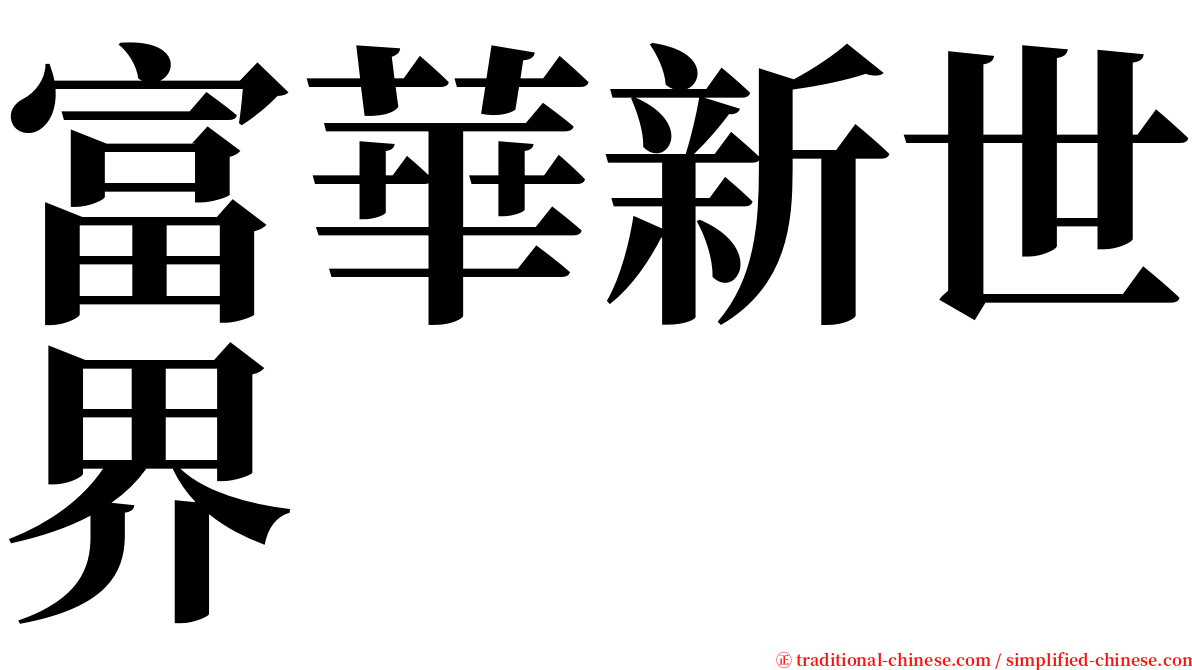 富華新世界 serif font