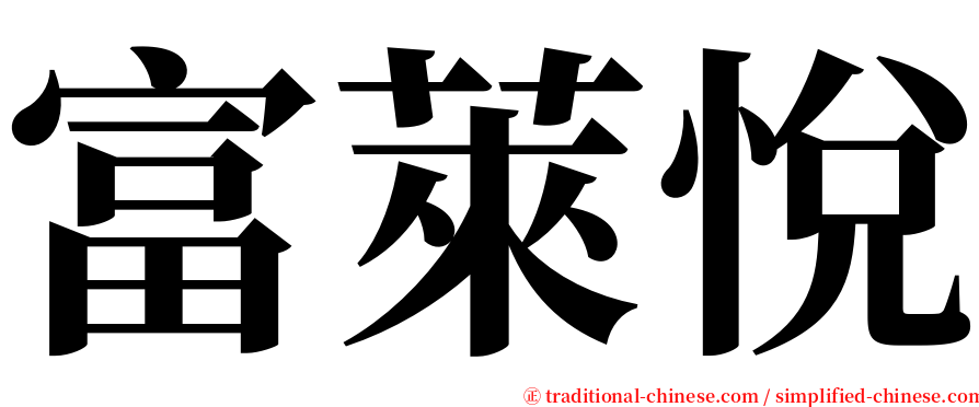 富萊悅 serif font
