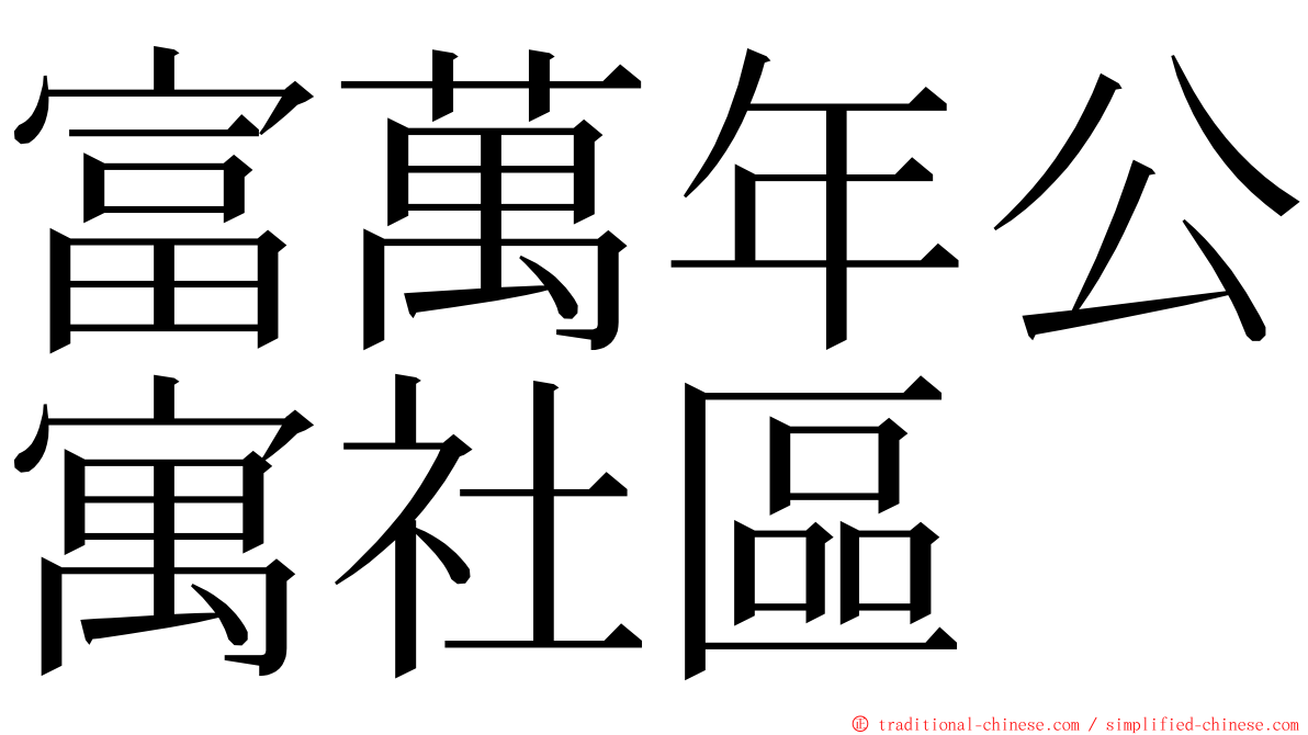 富萬年公寓社區 ming font