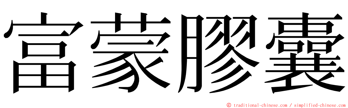 富蒙膠囊 ming font