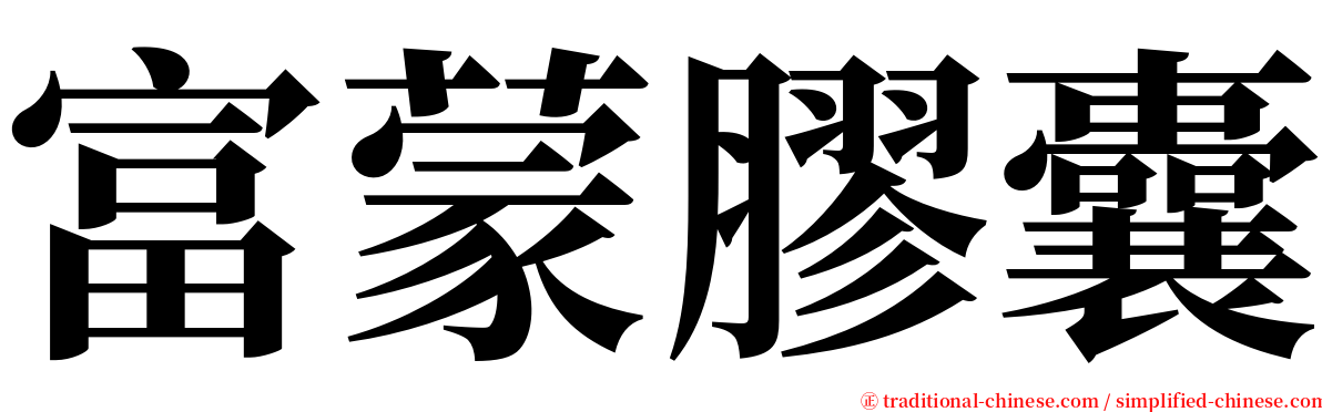 富蒙膠囊 serif font