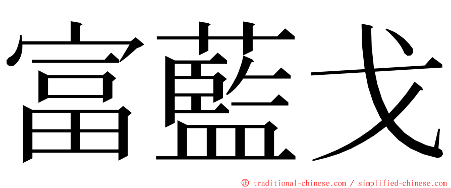 富藍戈 ming font