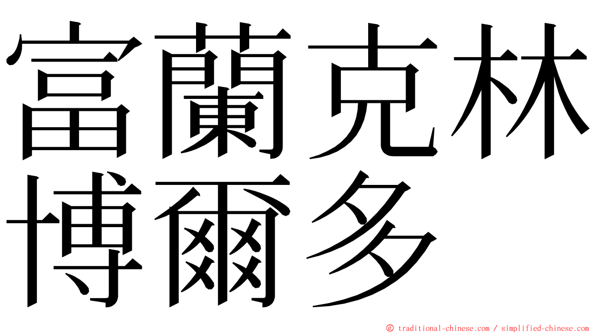 富蘭克林博爾多 ming font