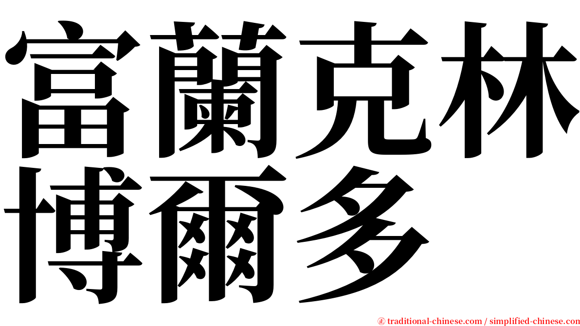 富蘭克林博爾多 serif font