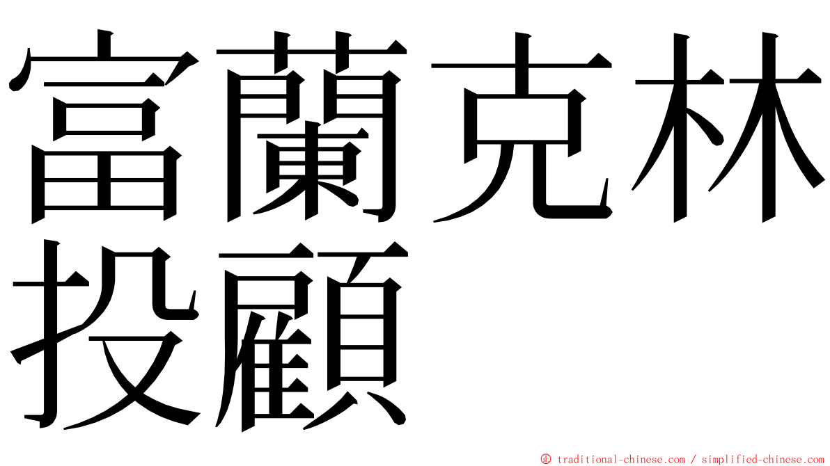 富蘭克林投顧 ming font