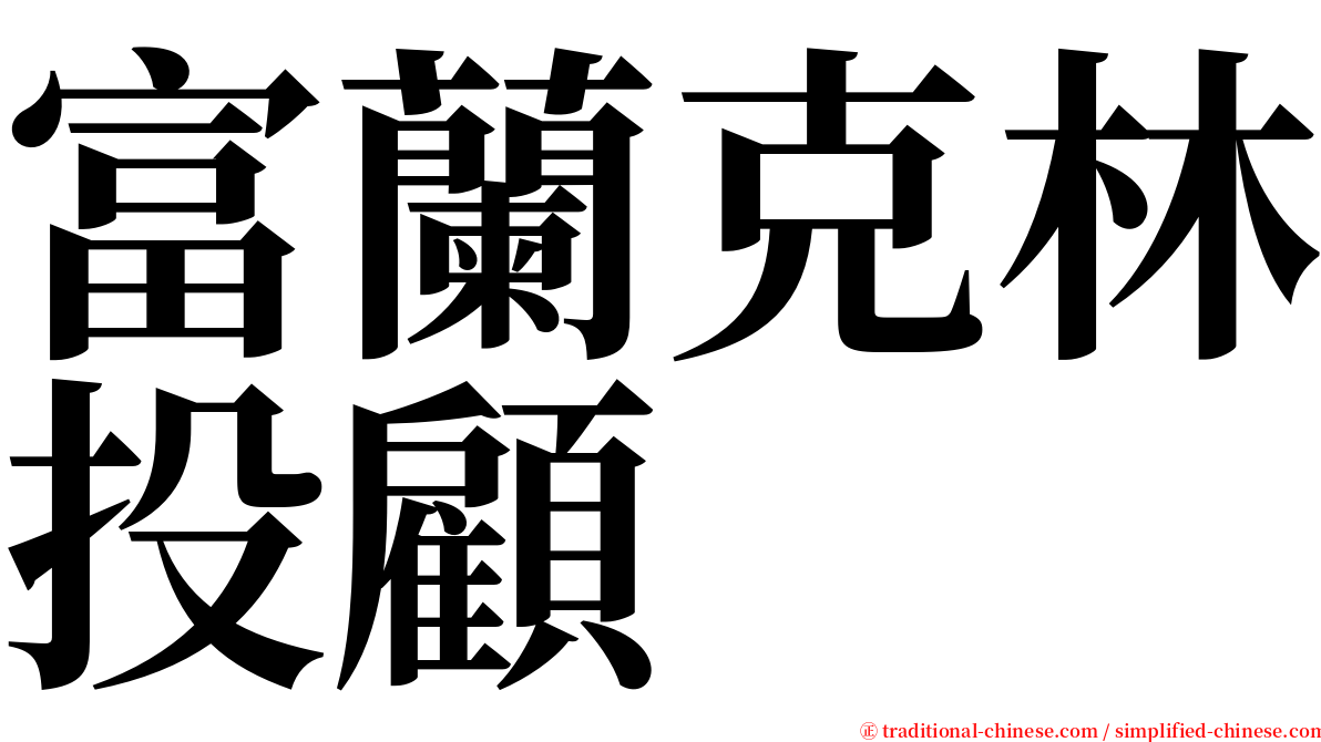 富蘭克林投顧 serif font