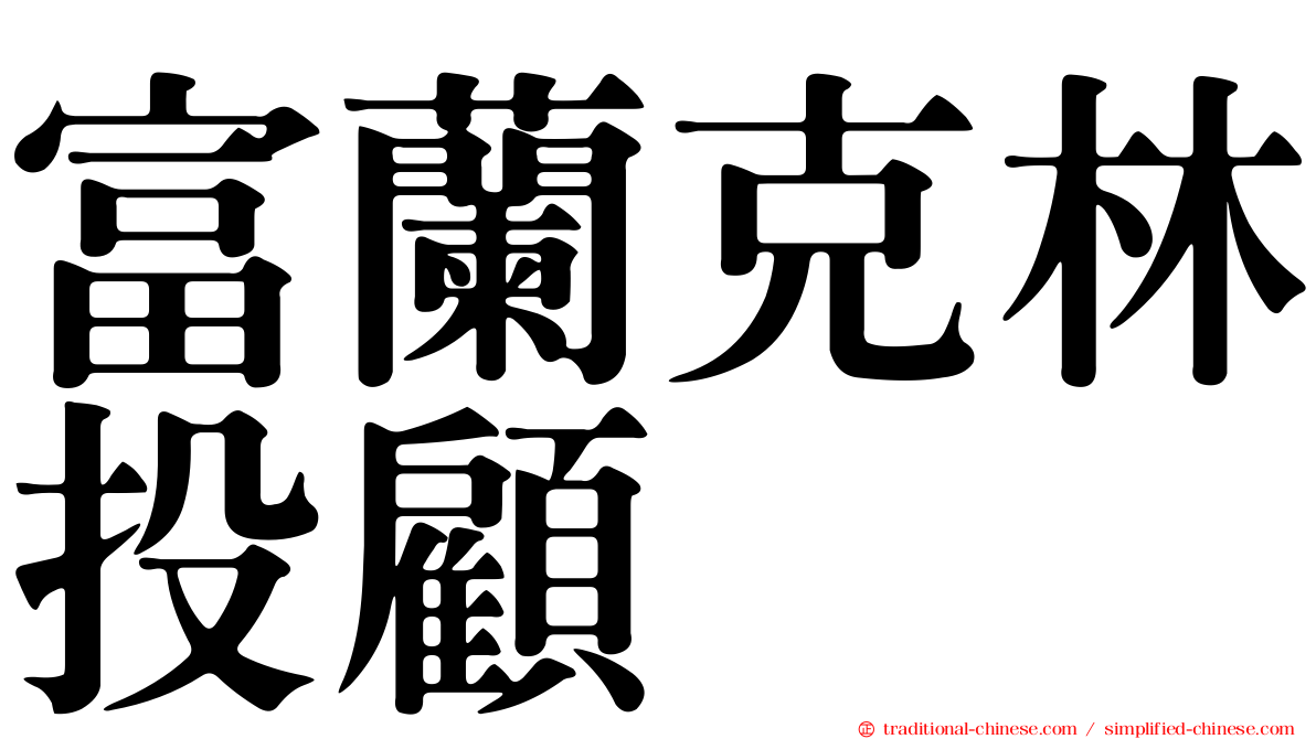 富蘭克林投顧