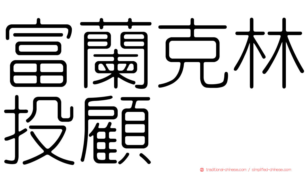 富蘭克林投顧
