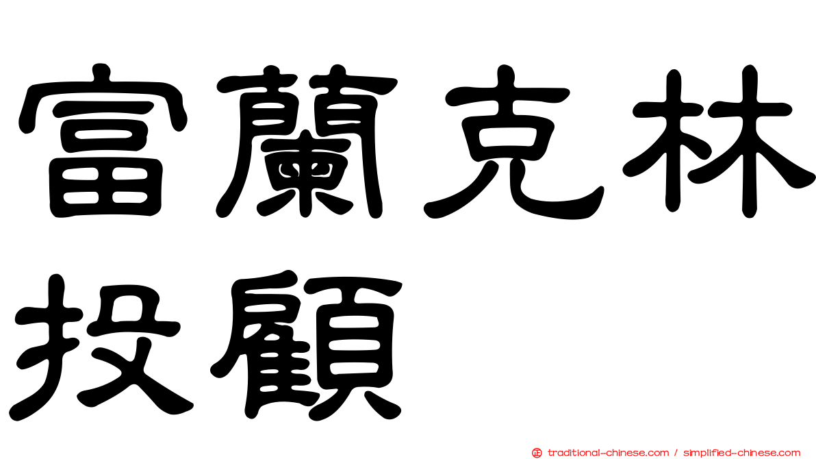 富蘭克林投顧