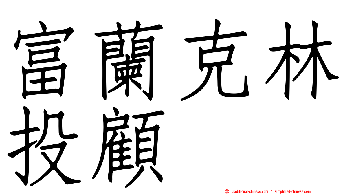 富蘭克林投顧