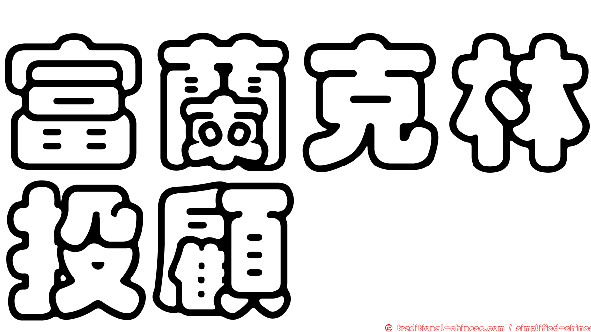 富蘭克林投顧