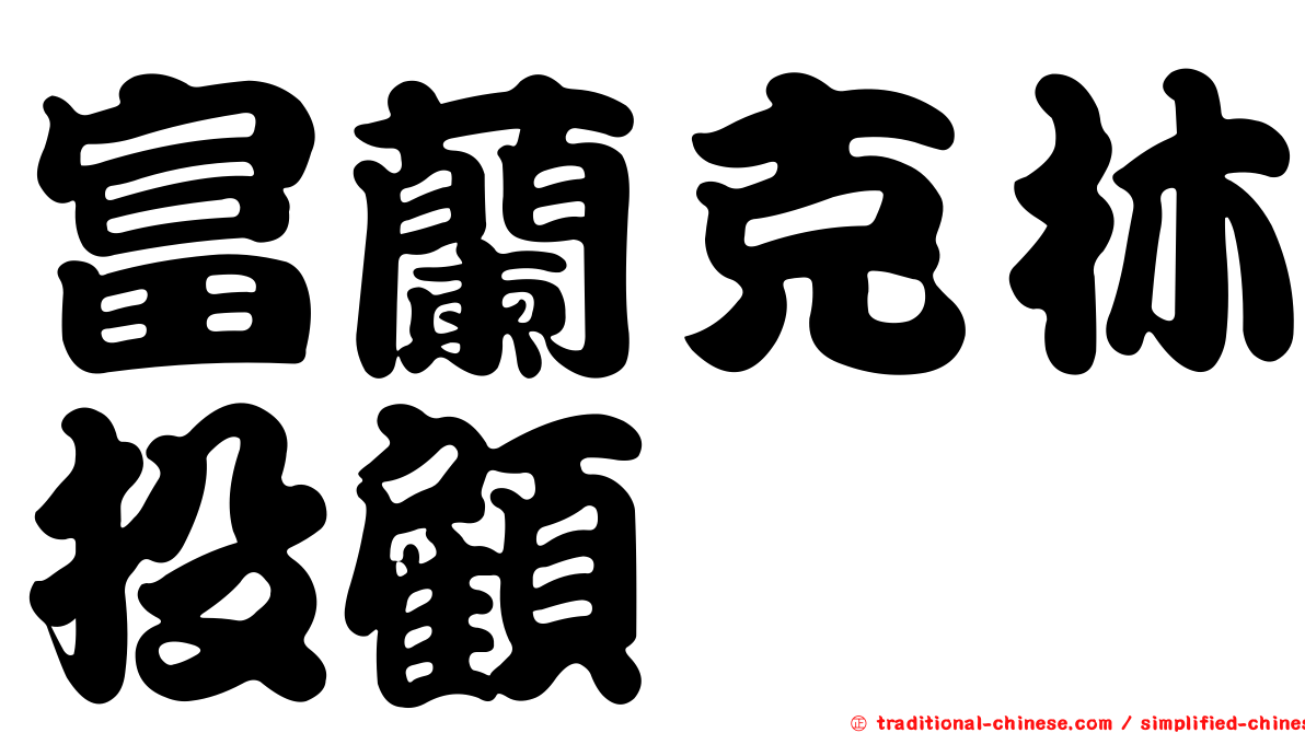 富蘭克林投顧