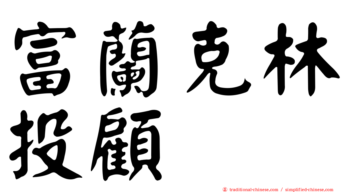 富蘭克林投顧