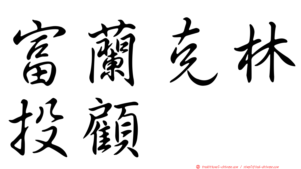 富蘭克林投顧
