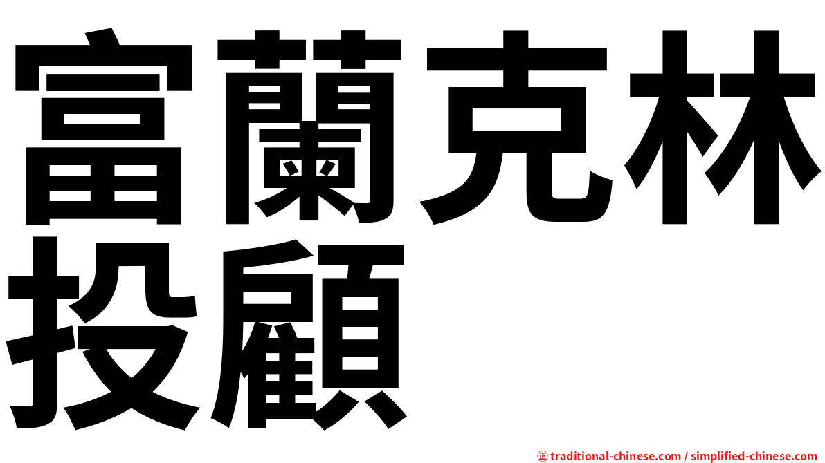 富蘭克林投顧