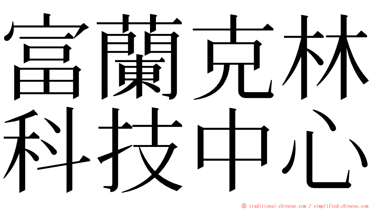 富蘭克林科技中心 ming font