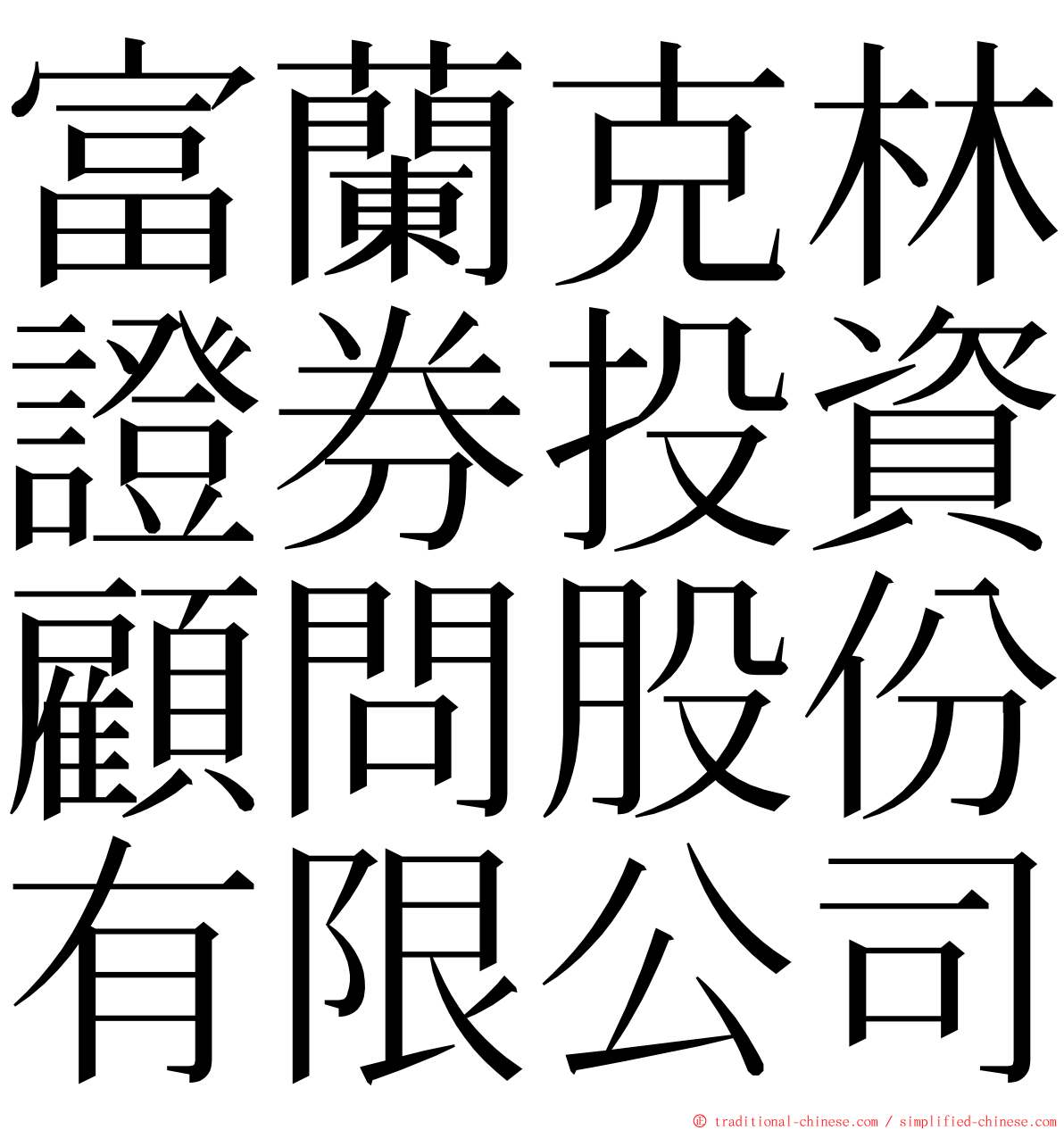 富蘭克林證券投資顧問股份有限公司 ming font