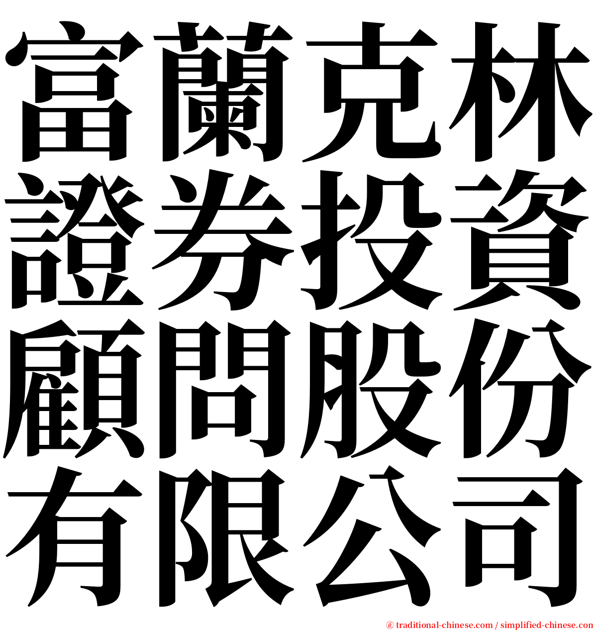 富蘭克林證券投資顧問股份有限公司 serif font