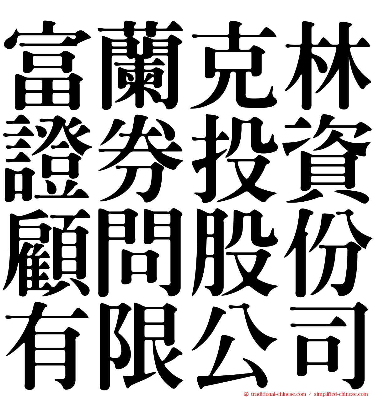 富蘭克林證券投資顧問股份有限公司