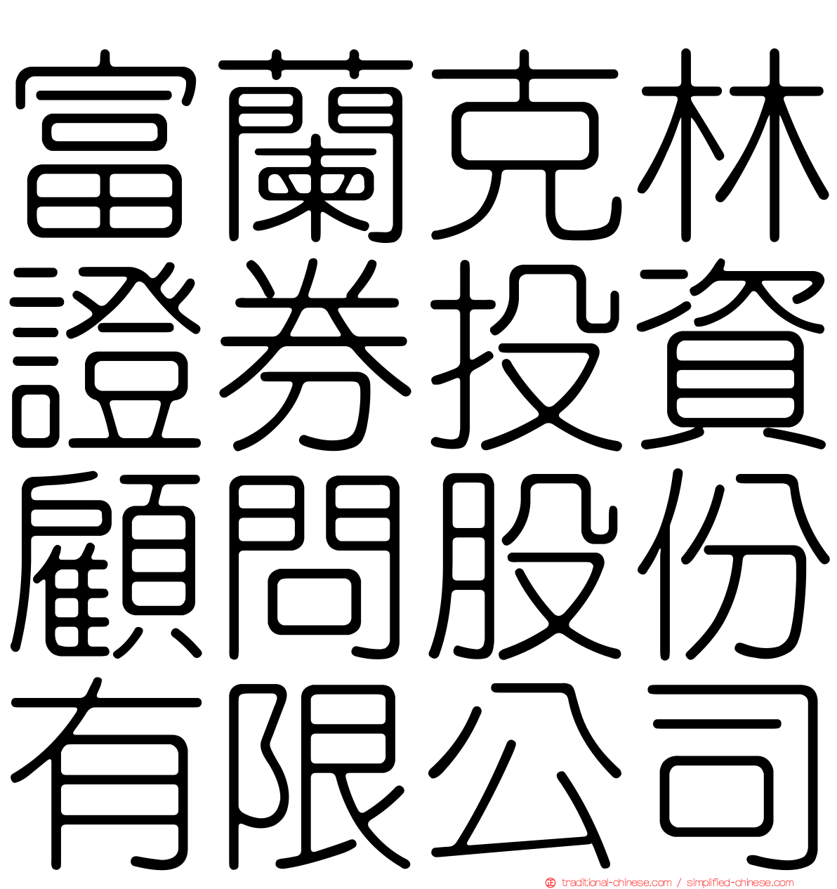 富蘭克林證券投資顧問股份有限公司
