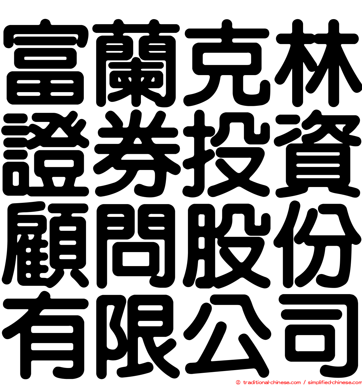 富蘭克林證券投資顧問股份有限公司