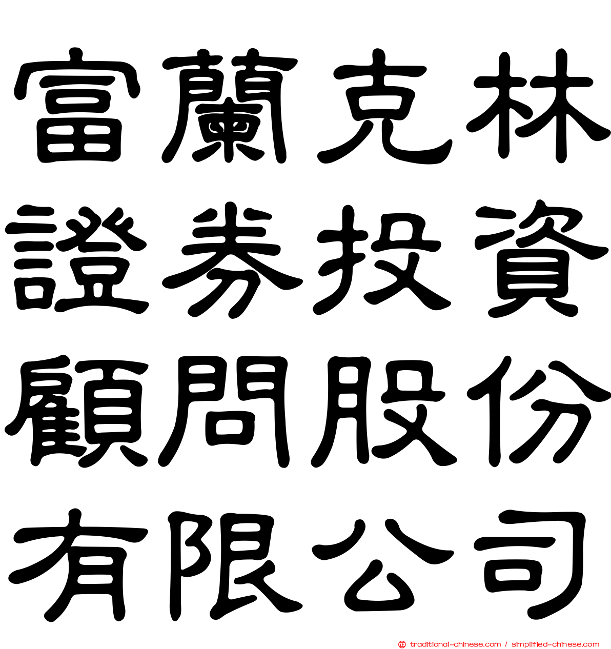 富蘭克林證券投資顧問股份有限公司